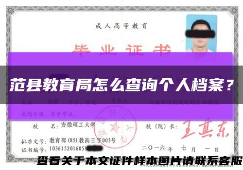 范县教育局怎么查询个人档案？缩略图