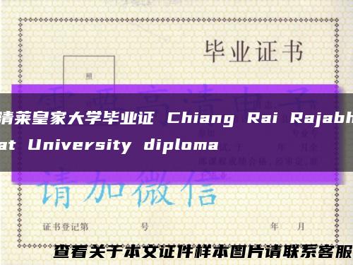 清莱皇家大学毕业证 Chiang Rai Rajabhat University diploma缩略图