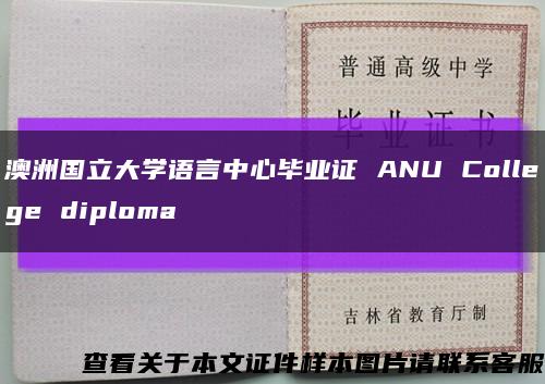 澳洲国立大学语言中心毕业证 ANU College diploma缩略图