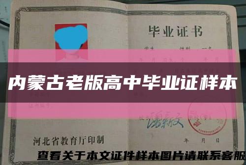 内蒙古老版高中毕业证样本缩略图