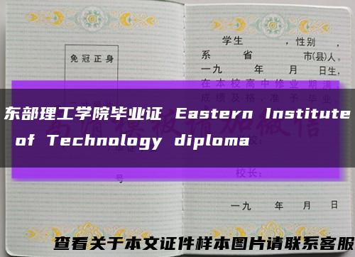 东部理工学院毕业证 Eastern Institute of Technology diploma缩略图