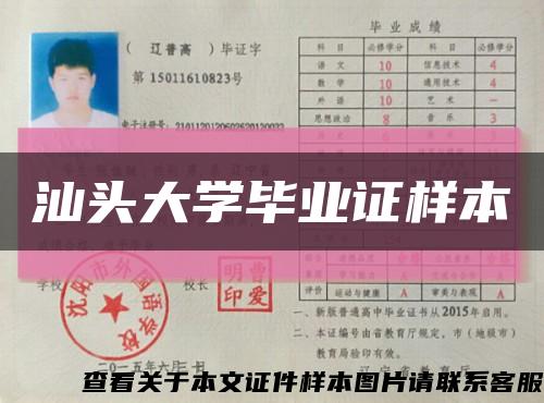 汕头大学毕业证样本缩略图