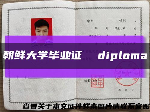 朝鲜大学毕业证  diploma缩略图