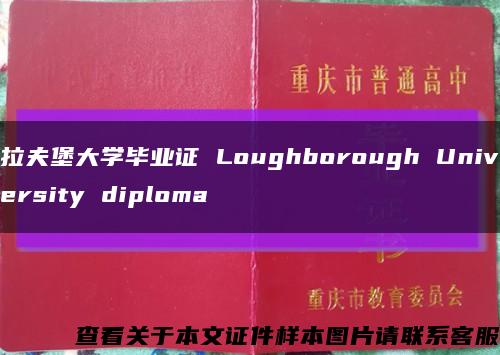拉夫堡大学毕业证 Loughborough University diploma缩略图
