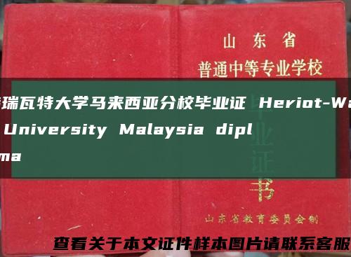 赫瑞瓦特大学马来西亚分校毕业证 Heriot-Watt University Malaysia diploma缩略图