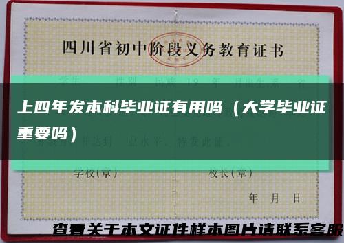 上四年发本科毕业证有用吗（大学毕业证重要吗）缩略图