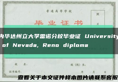 内华达州立大学雷诺分校毕业证 University of Nevada, Reno diploma缩略图