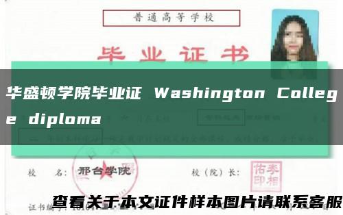 华盛顿学院毕业证 Washington College diploma缩略图