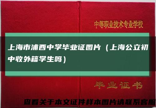 上海市浦西中学毕业证图片（上海公立初中收外籍学生吗）缩略图