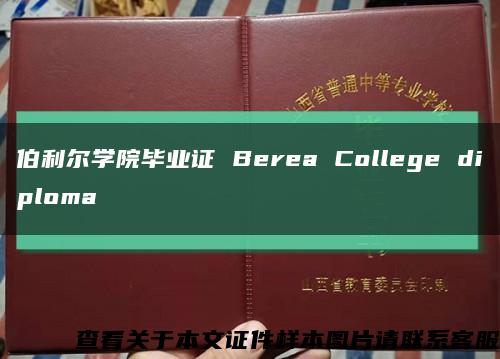 伯利尔学院毕业证 Berea College diploma缩略图