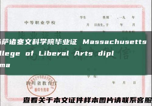 马萨诸塞文科学院毕业证 Massachusetts College of Liberal Arts diploma缩略图