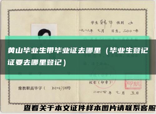 黄山毕业生带毕业证去哪里（毕业生登记证要去哪里登记）缩略图