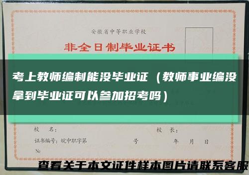 考上教师编制能没毕业证（教师事业编没拿到毕业证可以参加招考吗）缩略图