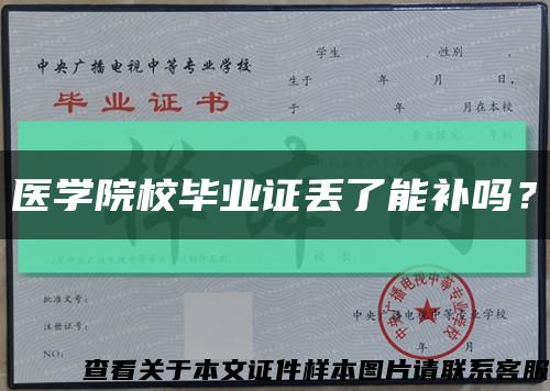 医学院校毕业证丢了能补吗？缩略图