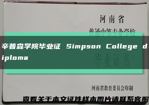 辛普森学院毕业证 Simpson College diploma缩略图