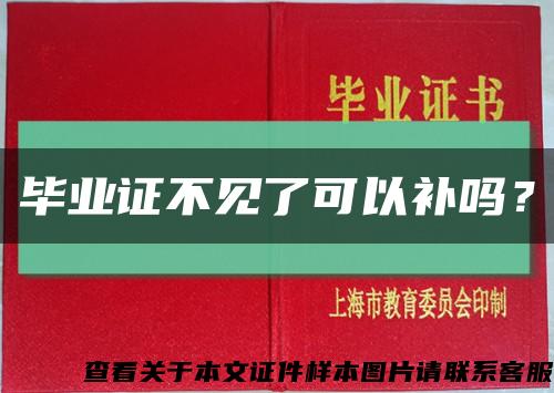 毕业证不见了可以补吗？缩略图