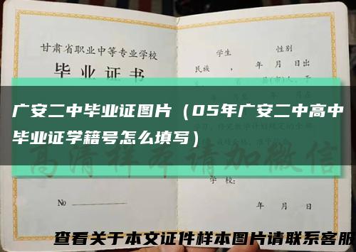 广安二中毕业证图片（05年广安二中高中毕业证学籍号怎么填写）缩略图