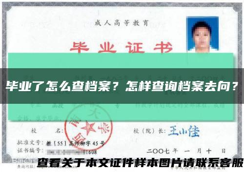 毕业了怎么查档案？怎样查询档案去向？缩略图