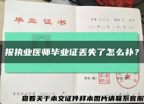 报执业医师毕业证丢失了怎么补？缩略图