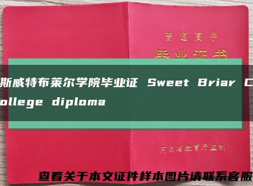 斯威特布莱尔学院毕业证 Sweet Briar College diploma缩略图