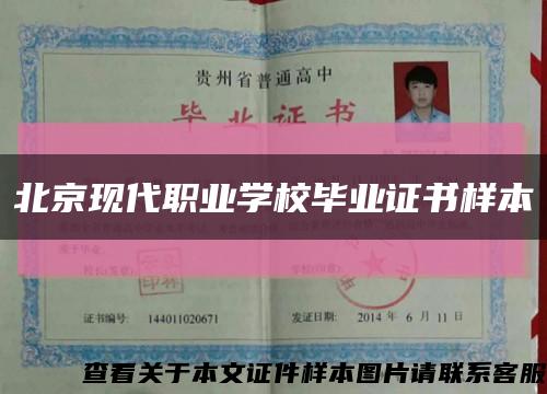 北京现代职业学校毕业证书样本缩略图