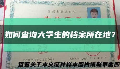 如何查询大学生的档案所在地？缩略图