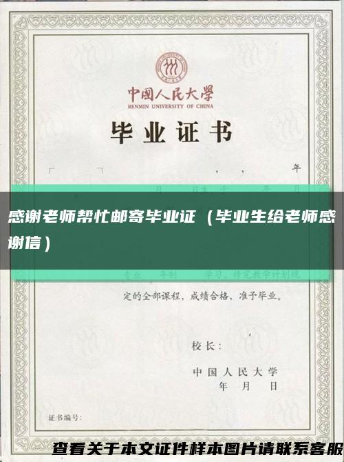 感谢老师帮忙邮寄毕业证（毕业生给老师感谢信）缩略图