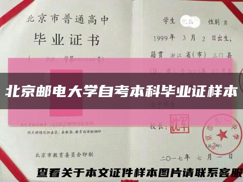 北京邮电大学自考本科毕业证样本缩略图