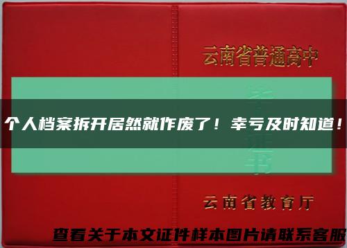 个人档案拆开居然就作废了！幸亏及时知道！缩略图