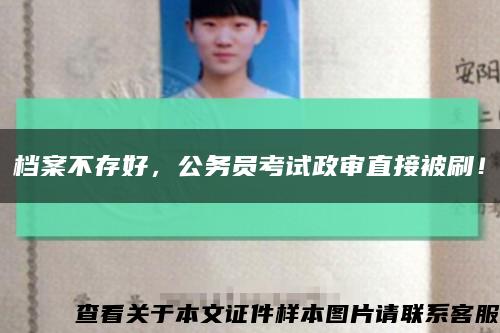 档案不存好，公务员考试政审直接被刷！缩略图
