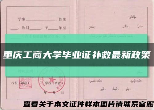 重庆工商大学毕业证补救最新政策缩略图
