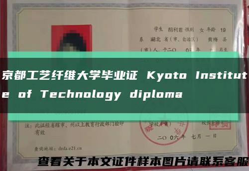 京都工艺纤维大学毕业证 Kyoto Institute of Technology diploma缩略图