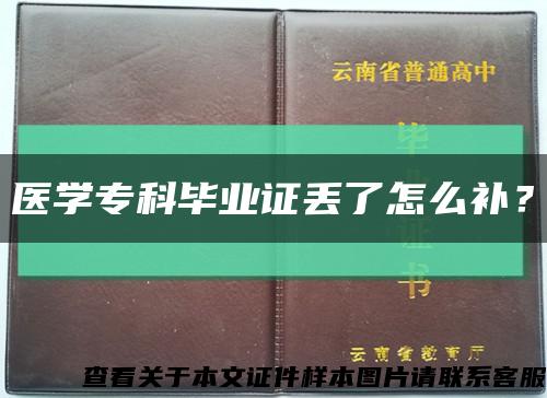 医学专科毕业证丢了怎么补？缩略图