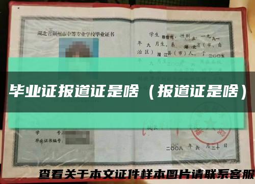 毕业证报道证是啥（报道证是啥）缩略图