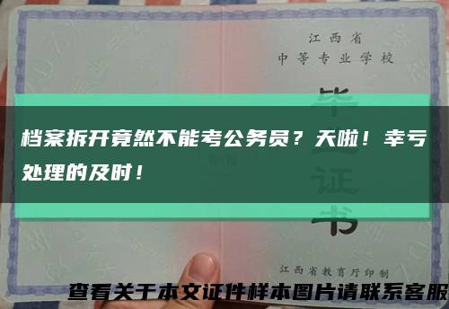 档案拆开竟然不能考公务员？天啦！幸亏处理的及时！缩略图