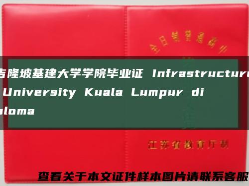 吉隆坡基建大学学院毕业证 Infrastructure University Kuala Lumpur diploma缩略图