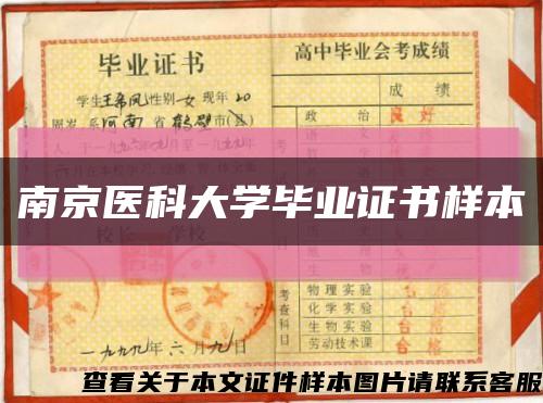 南京医科大学毕业证书样本缩略图