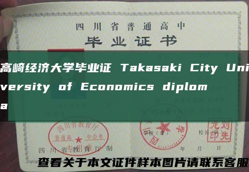 高崎经济大学毕业证 Takasaki City University of Economics diploma缩略图
