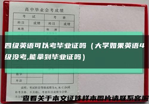 四级英语可以考毕业证吗（大学如果英语4级没考,能拿到毕业证吗）缩略图