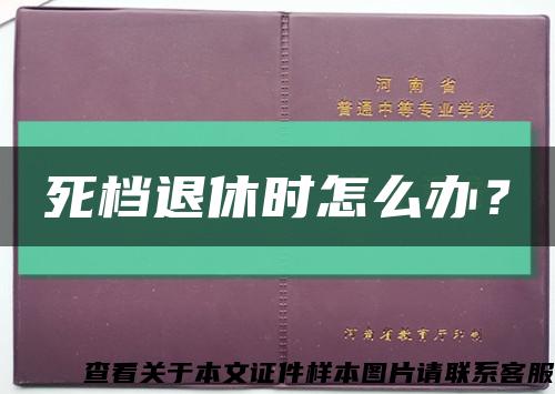 死档退休时怎么办？缩略图