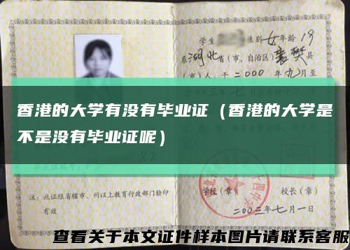 香港的大学有没有毕业证（香港的大学是不是没有毕业证呢）缩略图