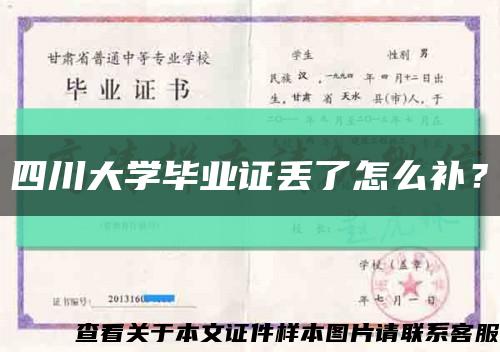 四川大学毕业证丢了怎么补？缩略图