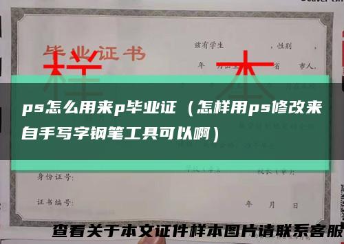ps怎么用来p毕业证（怎样用ps修改来自手写字钢笔工具可以啊）缩略图