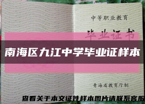 南海区九江中学毕业证样本缩略图
