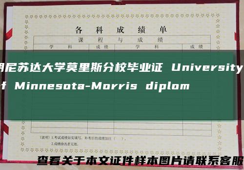 明尼苏达大学莫里斯分校毕业证 University of Minnesota-Morris diploma缩略图