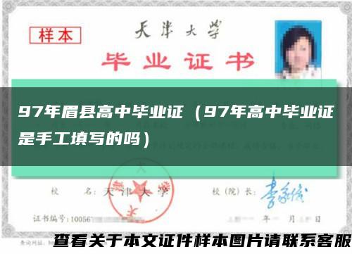 97年眉县高中毕业证（97年高中毕业证是手工填写的吗）缩略图