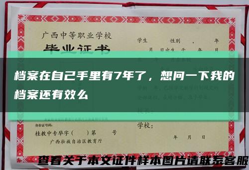 档案在自己手里有7年了，想问一下我的档案还有效么缩略图