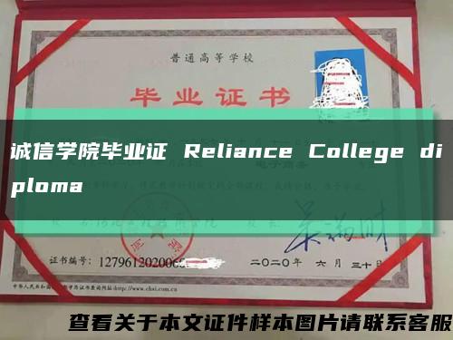诚信学院毕业证 Reliance College diploma缩略图