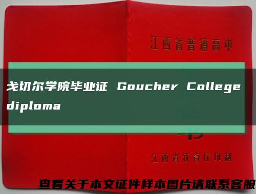 戈切尔学院毕业证 Goucher College diploma缩略图
