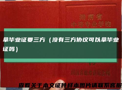 拿毕业证要三方（没有三方协议可以拿毕业证吗）缩略图
